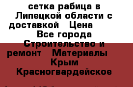 сетка рабица в Липецкой области с доставкой › Цена ­ 400 - Все города Строительство и ремонт » Материалы   . Крым,Красногвардейское